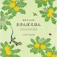 あかちゃんの おさんぽえほん みぢかないきもの全3冊
