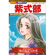 講談社 学習まんが 紫式部 歴史を変えた人物伝