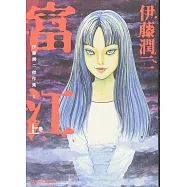 伊藤潤二傑作集 1 富江 上