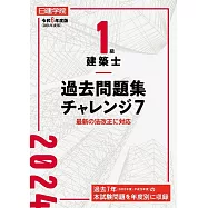 1級建築士過去問題集チャレンジ7 令和6年度版
