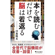 本を読むだけで脳は若返る