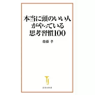 本当に頭のいい人がやっている思考習慣100