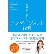 開業医のためのエンゲージメント経営