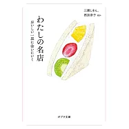 わたしの名店-おいしい一皿に会いにいく