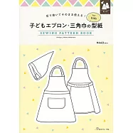 兒童圍裙&三角巾製作型紙範例圖解集