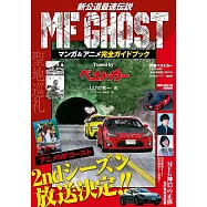 MF GHOST燃油車鬥魂漫畫&動畫完全專集：Tuned by best car