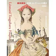 藤田嗣治藝術作品鑑賞專集：安東コレクションの輝き