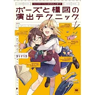 角色人物姿勢與構圖描繪技巧教學講座