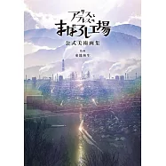 愛麗絲與特蕾絲的虛幻工廠 公式美術畫集