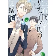 宝石商リチャード氏の謎鑑定 6