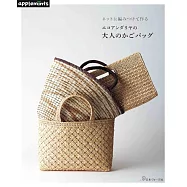 編織網片編織製作ECO ANDARIA大人時髦提袋作品集