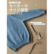 棒針編織調整毛衣尺寸教學手藝集