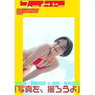 筧美和子寫真手冊：ゴーみぃー