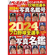 2024日本職棒全選手寫真名鑑專集