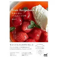 季節を彩る くだものレシピ帖