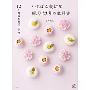 12か月の和菓子手帖 いちばん親切な練り切りの教科書