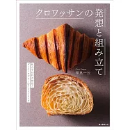 クロワッサンの発想と組み立て: 配合や材料の検証とヴィエノワズリーのアレンジレシピ