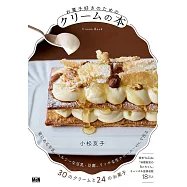 お菓子好きのためのクリームの本