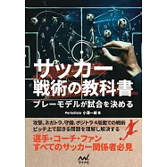 サッカー戦術の教科書 プレーモデルが試合を決める