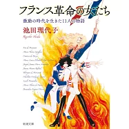 フランス革命の女たち：激動の時代を生きた11人の物語