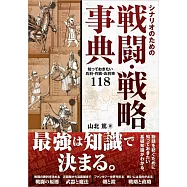 シナリオのための戦闘・戦略事典 ファンタジーに使える兵科・作戦・お約束118