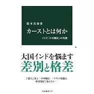 カーストとは何か-インド「不可触民」の実像