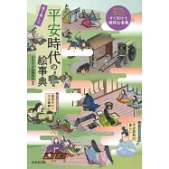 見て楽しむ 平安時代の絵事典