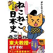 マンガでよくわかる ねこねこ日本史 ジュニア版 13