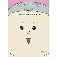 いきものさん図鑑