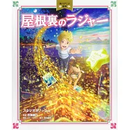 角川アニメ絵本 屋根裏のラジャー