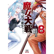 魔女大戦 32人の異才の魔女は殺し合う 8