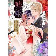 嘘婚ロマン 契約結婚のはずなのに、クールな旦那様に溺愛されています 1