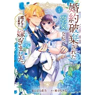 婚約破棄された『空気』な私、成り上がりの旦那様に嫁ぎました。 1