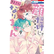 顔だけじゃ好きになりません 9