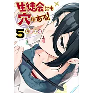 生徒会にも穴はある!5