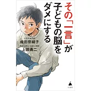 その「一言」が子どもの脳をダメにする