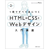 1冊ですべて身につくHTML & CSSとWebデザイン入門講座[第2版]