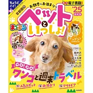 まっぷる 首都圏発 お散歩もお泊まりもペットといっしょ!’25