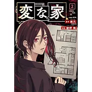 変な家 2