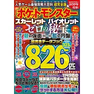 人氣遊戲最強攻略大百科手冊 超完全版：精靈寶可夢 朱/紫