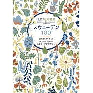 北歐瑞典生活雜貨圖鑑完全精選手冊100