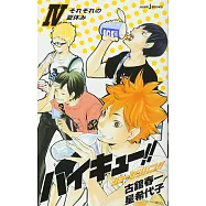 ハイキュー!!ショーセツバン!!4