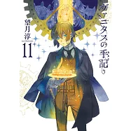 ヴァニタスの手記 11 特装版 小冊子“Brocante”付き