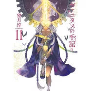 ヴァニタスの手記 11