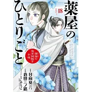 薬屋のひとりごと~猫猫の後宮謎解き手帳~18
