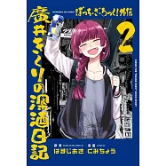 ぼっち・ざ・ろっく!外伝 廣井きくりの深酒日記 2