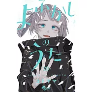 よふかしのうた 20