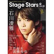 TV GUIDE Stage Stars舞台劇情報誌 VOL.25：石川凌雅