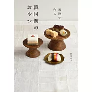 米粉製作美味韓國傳統甜點食譜集