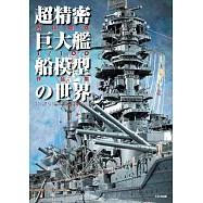 内山睦雄1/100艦船模型作品集：超精密巨大艦船模型世界
